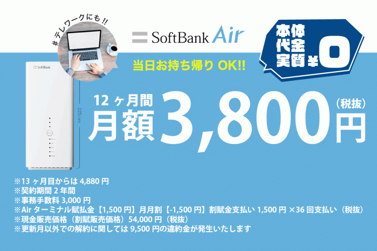 SoftbankAir テレワーク応援キャンペーン