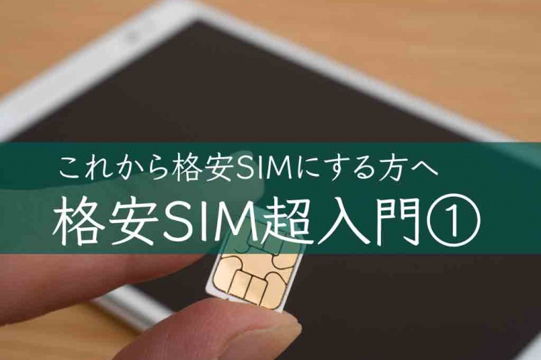 格安SIM のメリット、デメリット〜格安SIM超入門①〜