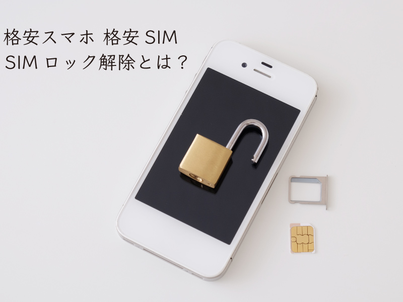 Simロック解除 とは 格安スマホ 格安sim 超入門