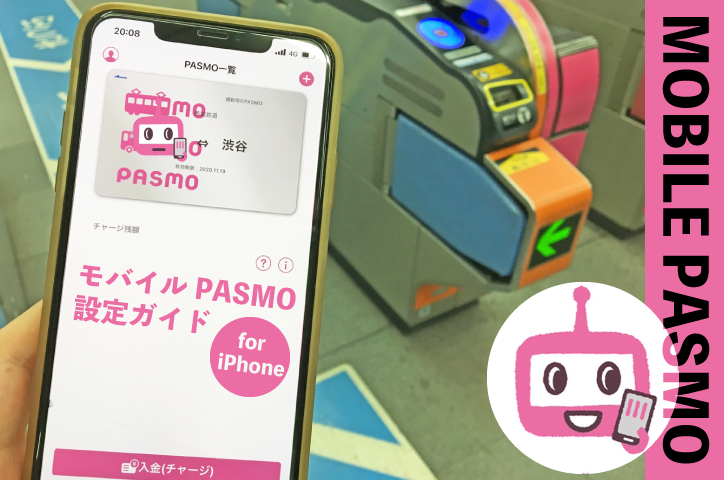 Pasmo ポイント モバイル 【iPhone版モバイルPASMOの利用方法】カードでチャージしてポイント還元でお得に！