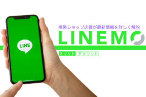 LINEMO（ラインモ）のメリットとデメリットを元店長が解説記事