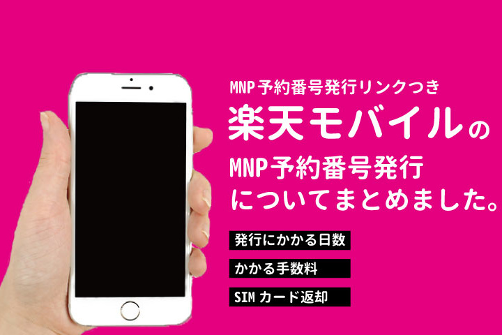 【楽天モバイル】MNP予約番号発行先と注事項(保存版)