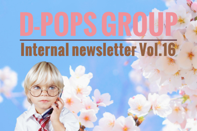 保護中: D-POPS GROUP Internal newsletter Vol.16