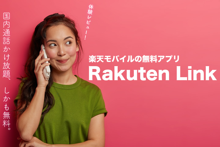 国内通話料無料 楽天モバイルの「Rakuten Linkアプリ」とは？
