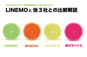 LINEMOとahamo、povo2.0、楽天モバイルを比較記事