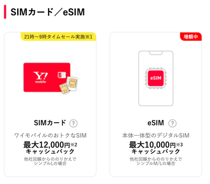 ワイモバイル SIM・eSIM乗り換え時適用キャンペーン