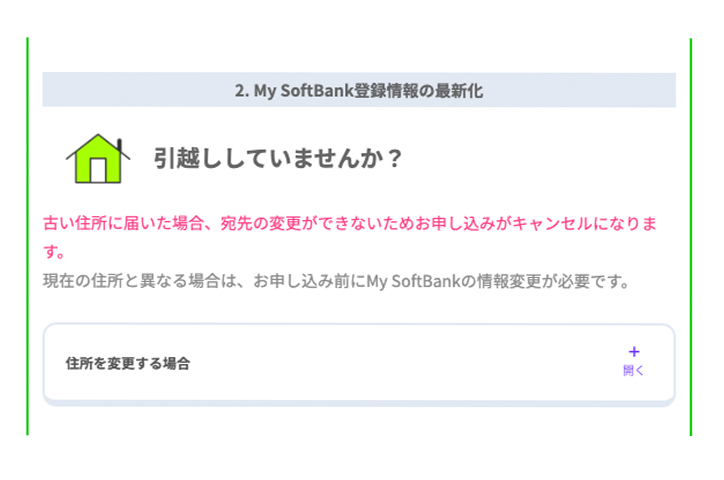 LINEMO（らいんも） 乗り換え画面 My SoftBank情報の最新化（住所変更など）