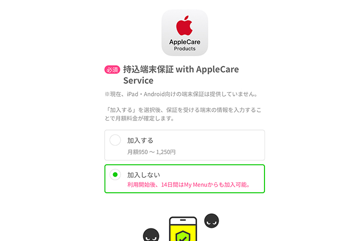 LINEMO（らいんも） 乗り換え画面 持込端末保証 with AppleCare Services加入の有無