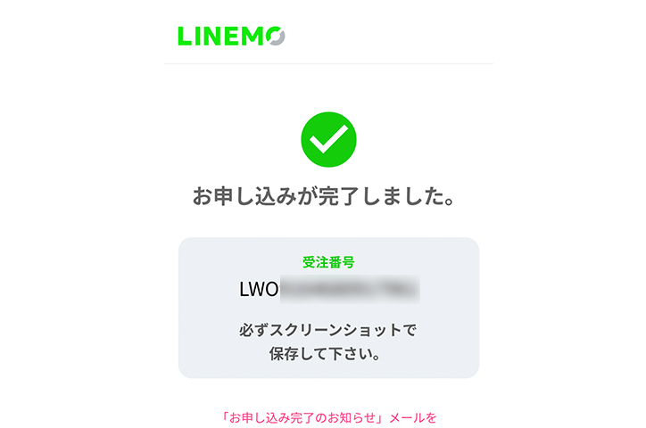 LINEMO（らいんも） 乗り換え画面 申し込み完了画面