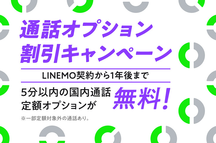 LINEMO通話オプション割引キャンペーン