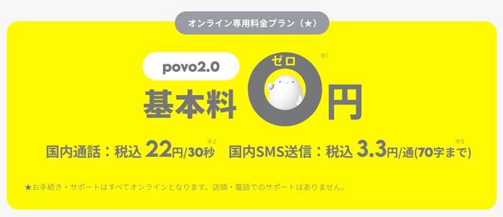 povo2.0　基本料金0円