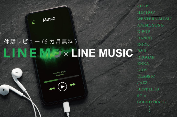 【LINEMO キャンペーン】「LINE MUSIC、契約したらどんな曲が聴ける？」