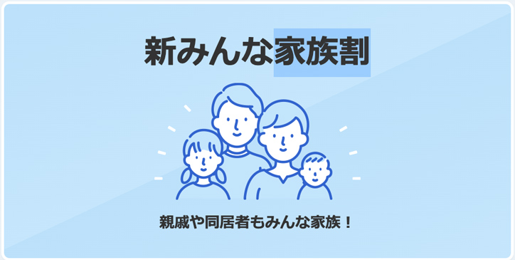 SoftBank　新みんな家族割バナー
