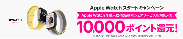 Apple Watchスタートキャンペーンバナー 
