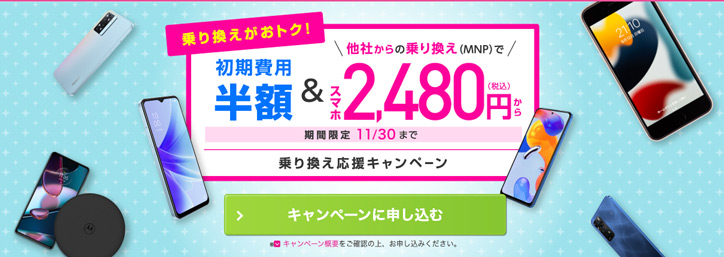 IIJmio キャンペーン1980円