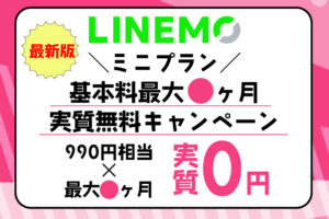 【最新版】LINEMO・ミニプラン基本料実質無料キャンペーン詳細情報のアイキャッチ