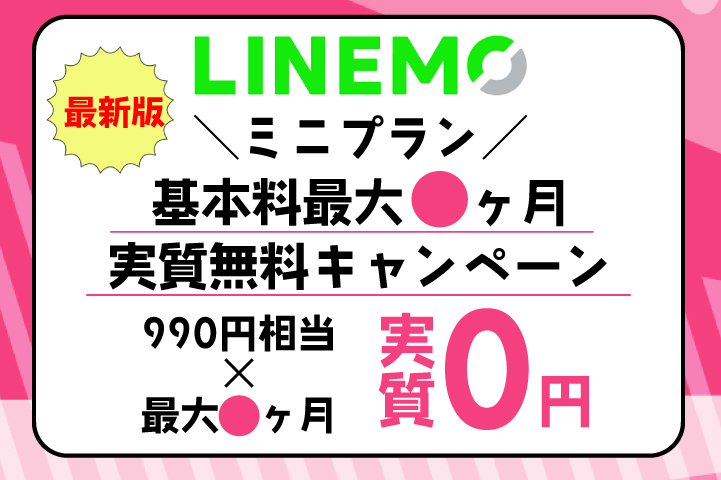 【最新版】LINEMO・ミニプラン基本料実質無料キャンペーン詳細情報