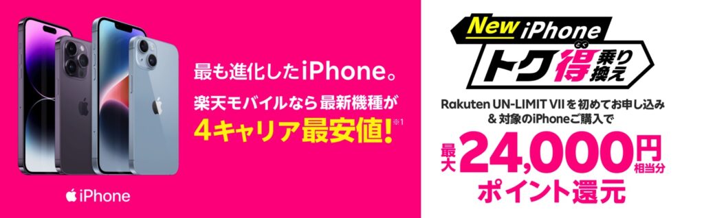 楽天モバイル New iPhone　トク得乗り換えキャンペーンバナー