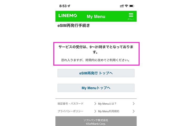 LINEMO　eSIM再発行手続き画面