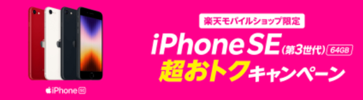 iPhone SE(第3世代）キャンペーンバナー