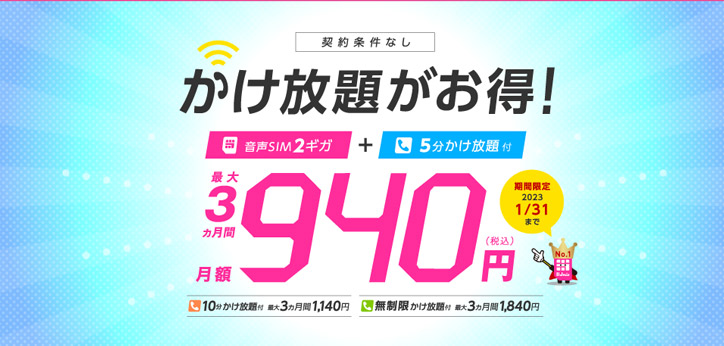 IIJmio通話オプション410円キャンペーンバナー