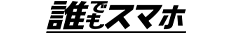 誰でもスマホ